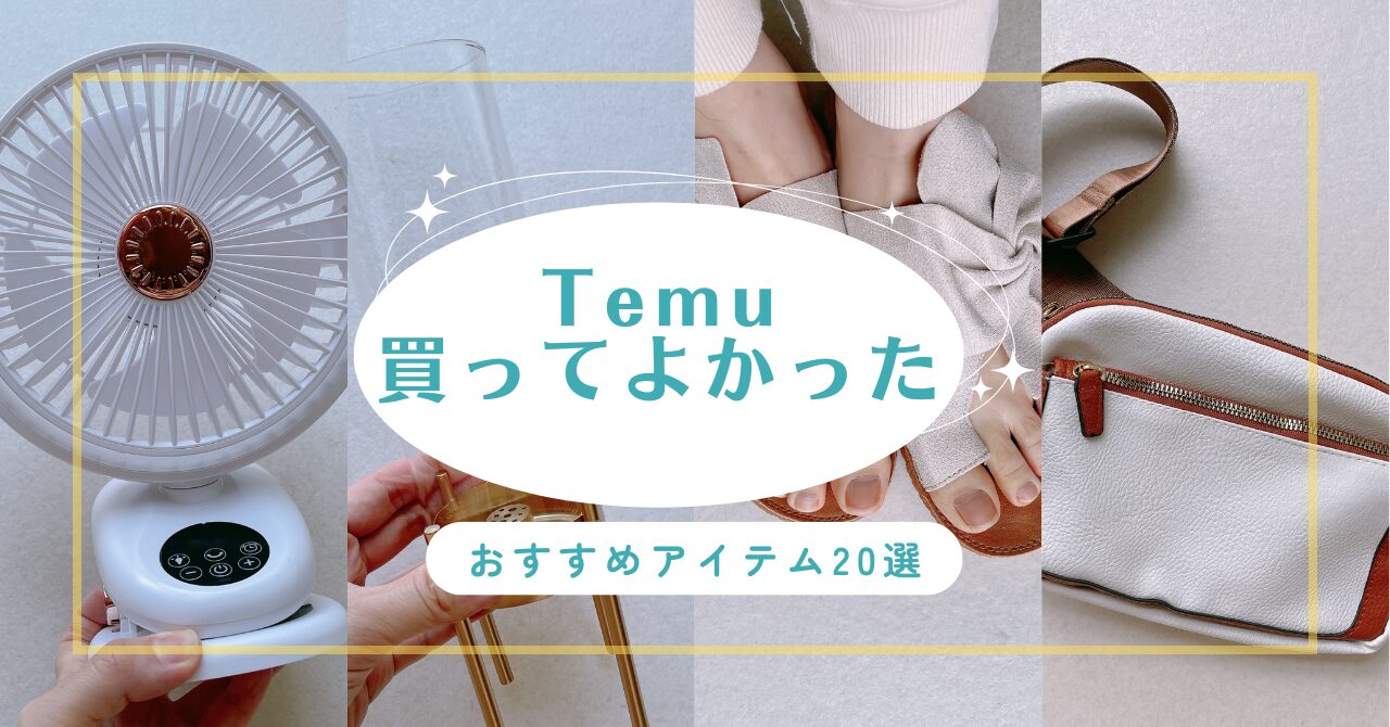 Temu　買ってよかった