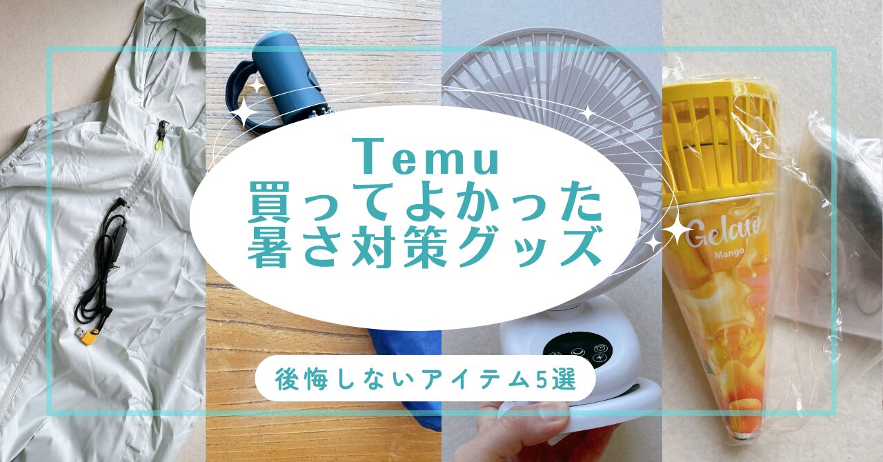 Temu　暑さ対策グッズ