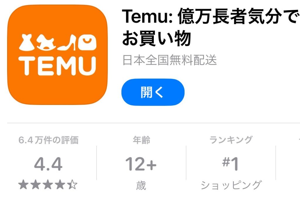 Temu　アプリ　