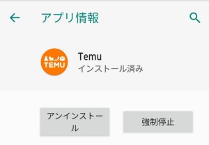 Temuアプリ　入れてしまった　ダウンロード