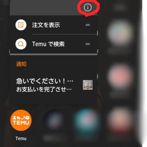 Temuアプリ　入れてしまった　ダウンロード