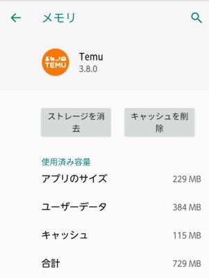 Temuアプリ　入れてしまった　ダウンロード