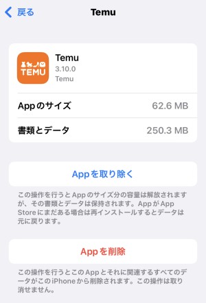 Temuアプリ　入れてしまった　ダウンロード