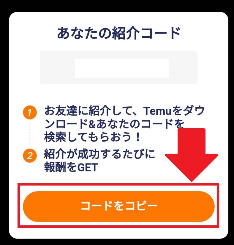 Temuの招待コード