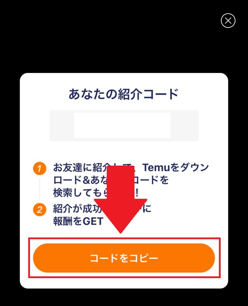 Temuの招待コード