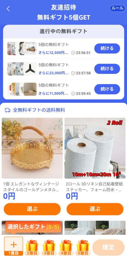 Temu無料ギフト5個　本当