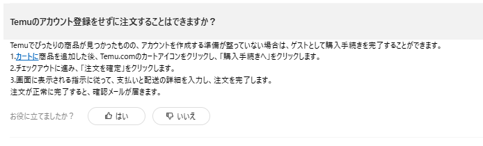 Temu　会員登録せずに購入　ウェブ版