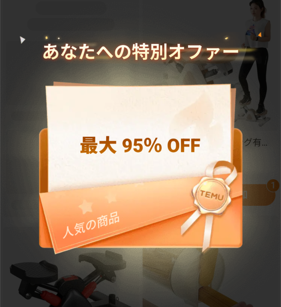 Temuの95％OFFセール