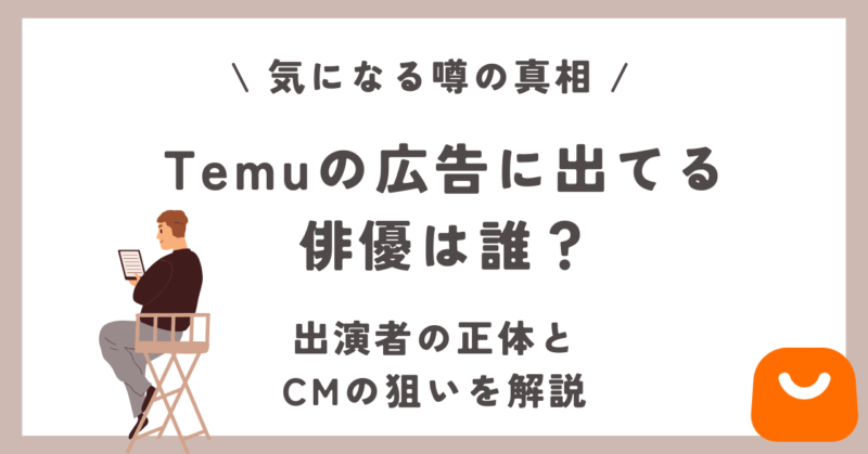 Temuの広告/CMに出てる俳優は誰？社長役は？出演者の正体を解説 | Temuの使い方・攻略法を解説