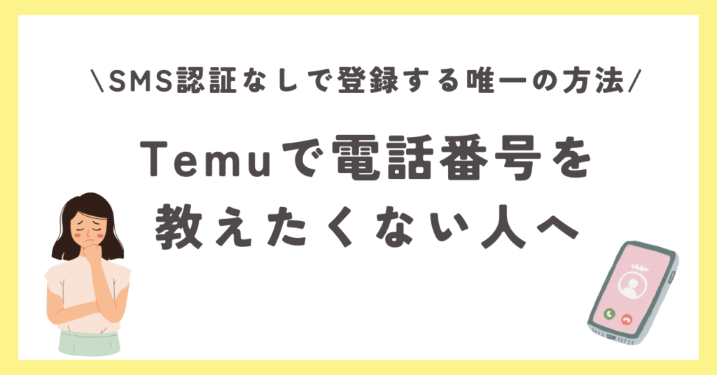 temu 電話番号 使い捨て