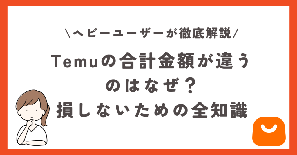 temu 合計金額 違う