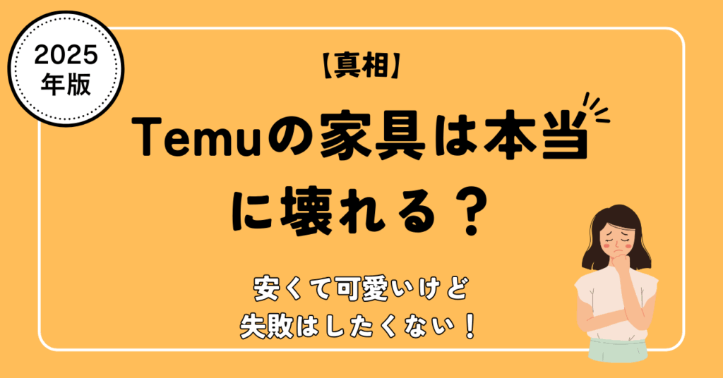 Temu 家具 壊れる